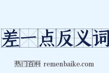 差一点反义词是什么意思的图片